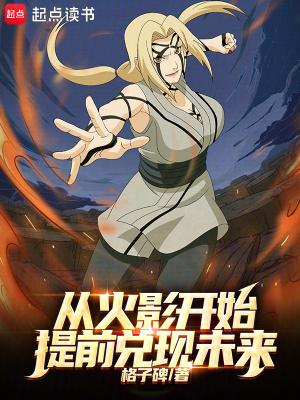从火影开始提前兑现未来篱笆