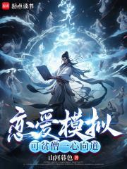 贫僧一心向道免费阅读
