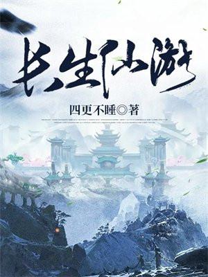 长生仙游免费阅读