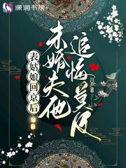 表姑娘62章
