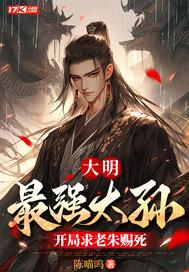 大明最强太监
