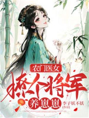 农门医妻