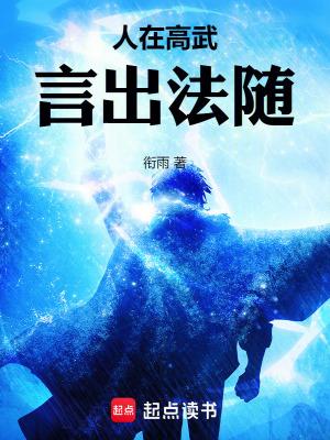 言出法随笔趣