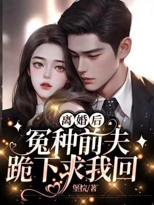 前夫他后悔了