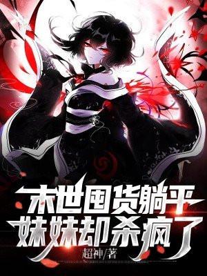 妹妹却杀疯了 第111章