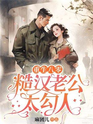 重生八零糙汉老公太勾人了阅读