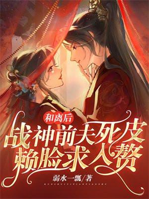 战神前夫死皮赖脸求入赘