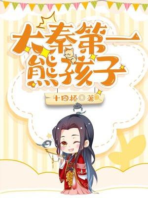 大秦第一熊孩子结局是什么