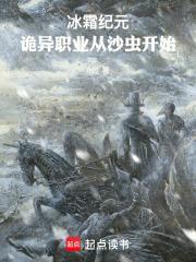 冰霜纪元诡异职业从沙虫开始免费