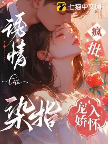 诱情染指疯批宠娇入怀祁枭野黎萋萋完整版免费阅读正版