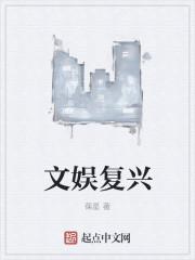 文娱复兴全文阅读