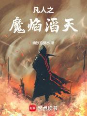 凡人之魔焰滔天全文免费阅读