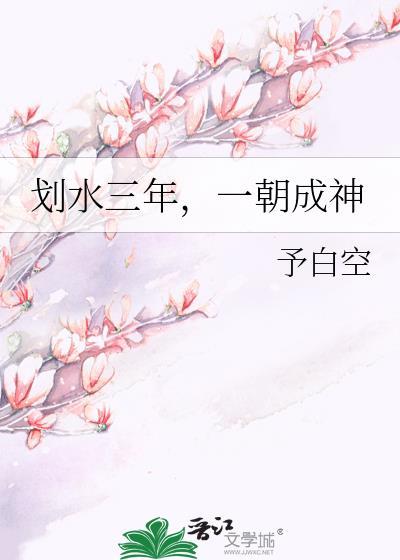 划水三年一朝成神免费阅读