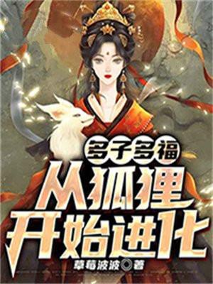 多子多福从狐狸开始进化有第二部吗