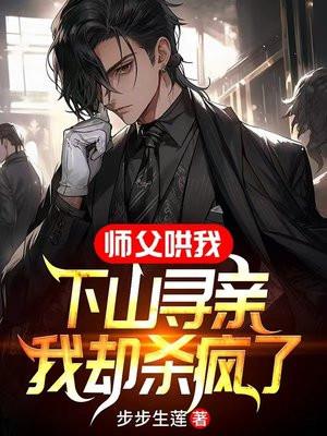 师傅让我下山找他师妹
