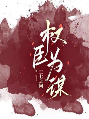 权宦为臣