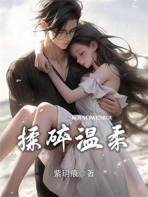 揉碎温柔原名 揉碎温柔原名