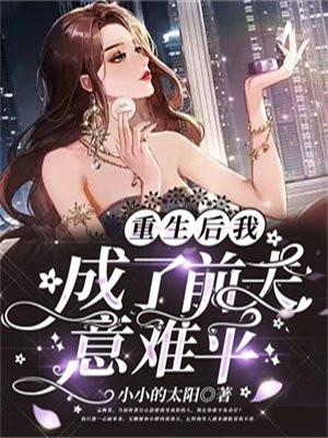 重生后我成了前夫意难平孟晚棠