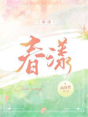 春水映梨花是什么意思