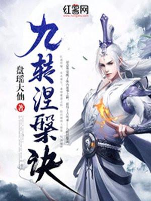 九转涅槃诀TXT奇书网 九转涅槃诀TXT奇书网