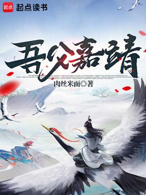 吾父嘉靖笔趣阁免费阅读 吾父嘉靖笔趣阁免费阅读
