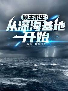 领主求生从残破小院开始百度百科