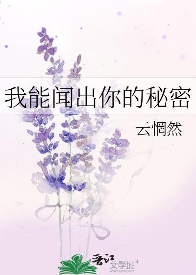 我能闻出你的秘密云惘然