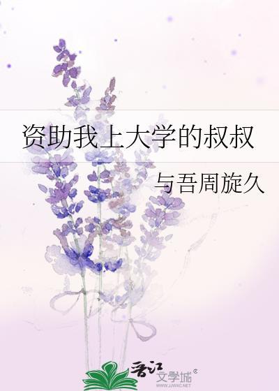 资助我上大学的叔叔免费阅读
