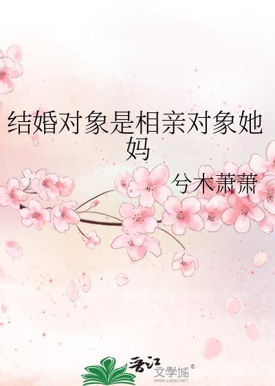相亲对象是妈妈