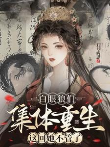 这回她不管了短剧