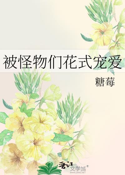 被怪物饲养免费阅读