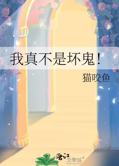 我真不是坏鬼晋江