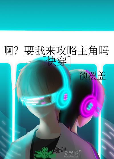 来怼我啊攻略全部