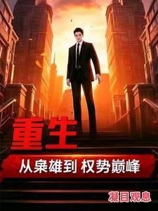重生从枭雄到权势巅峰苏信的免费阅读