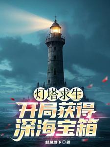 灯塔怎么爬上去