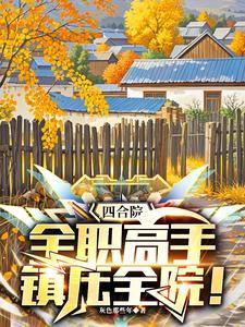 四合院位高权重的