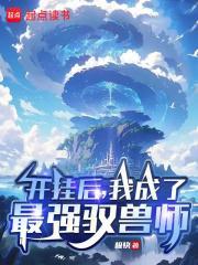 我成了最强驭兽师作者极快 我成了最强驭兽师作者极快