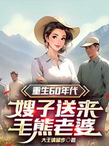 嫂子送来毛熊老婆txt