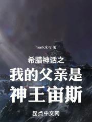 希腊神话之我的父亲是神王宙斯免费
