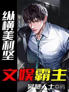 主角纵横美利坚的