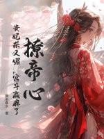 撩帝心贵妃茶又媚宫斗赢麻了