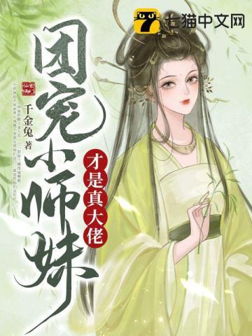 团宠小师妹才是真大佬境界