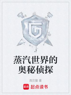 蒸汽世界的侦探少女
