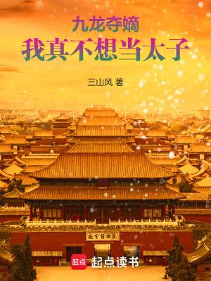 我真不想当太子笔趣阁5200