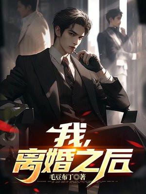 离婚之后全文免费阅读