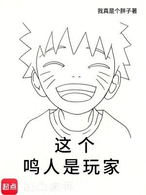 这个鸣人有点崩
