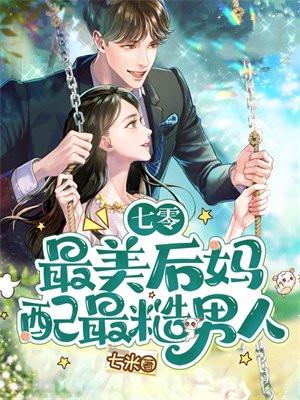 七零之后妈文女主对照组