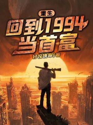 重生回到1994年的