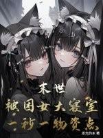 被困在末日的我成了一辆车txt