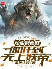 你肝到无上妖帝目录